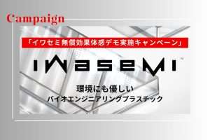 年度末予算消化で働く環境の見直し|吸音パネルの「イワセミ無償効果体感デモキャンペーン」 vol.2