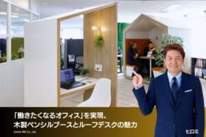 「働きたくなるオフィス」を実現、木製ペンシルブースとルーフデスクの魅力