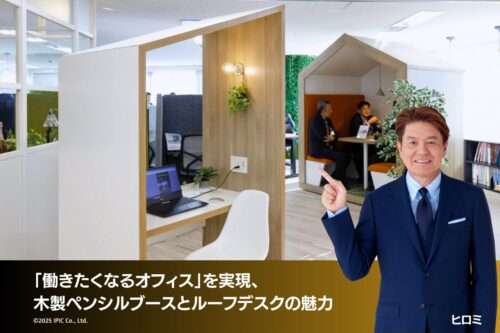 「働きたくなるオフィス」を実現、木製ペンシルブースとルーフデスクの魅力