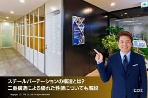 スチールパーテーションの構造とは？二重構造による優れた性能についても解説