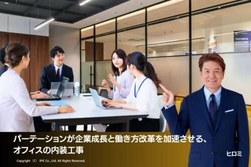 企業成長と働き方改革を加速させるオフィスパーテーション