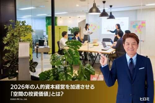 2026年の人的資本経営を加速させる「空間の投資価値」とは？