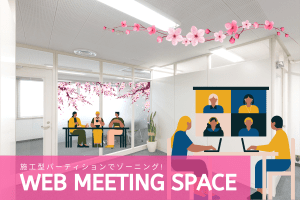 パーティション工事事例|東京都池袋 パーテーションでWEBミーティング用の会議室を新設