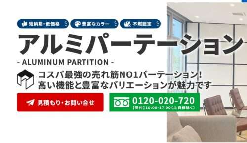 アルミパーテーション