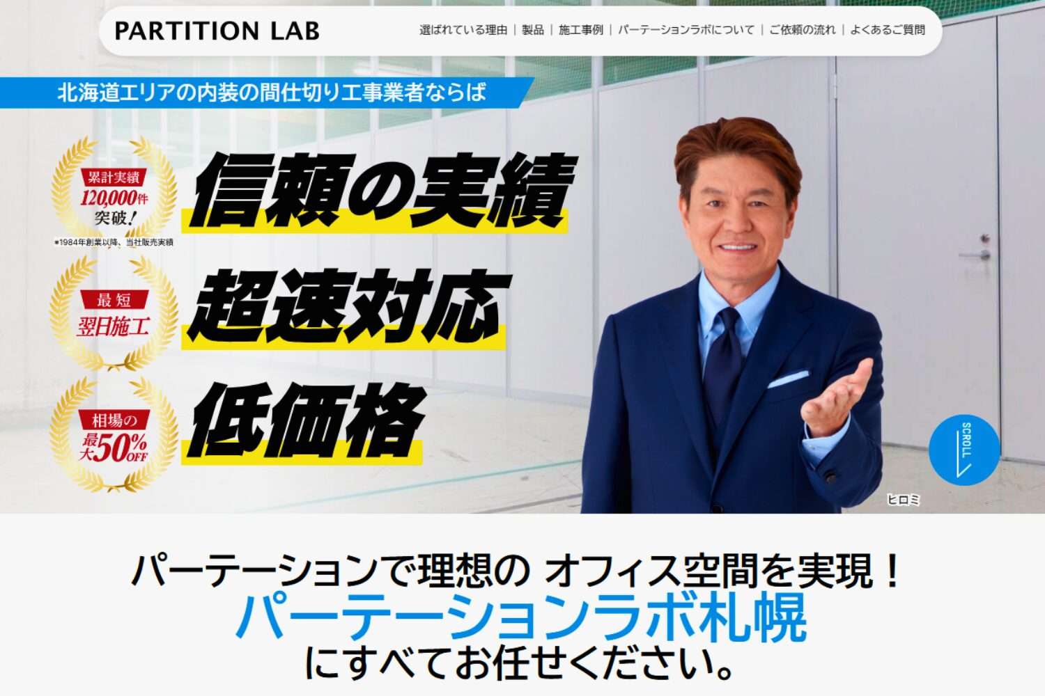 「『大札新』時代のオフィス移転・内装工事はパーテーションラボ札幌へ！」 「メーカー直販だから叶う、低コスト×高品質な洗練された空間づくり」 「IT・中小企業に圧倒的人気。無料レイアウト相談・スピードお見積り受付中！」