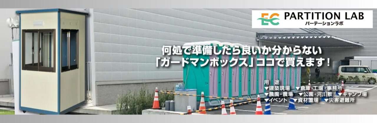 屋外業務の管理保全と居住性を追求した新設計のガードマンボックスは、パーテーションラボ通販でご購入いただけます。