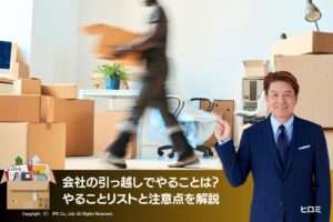会社の引っ越しでやることは？　やることリストと注意点を解説
