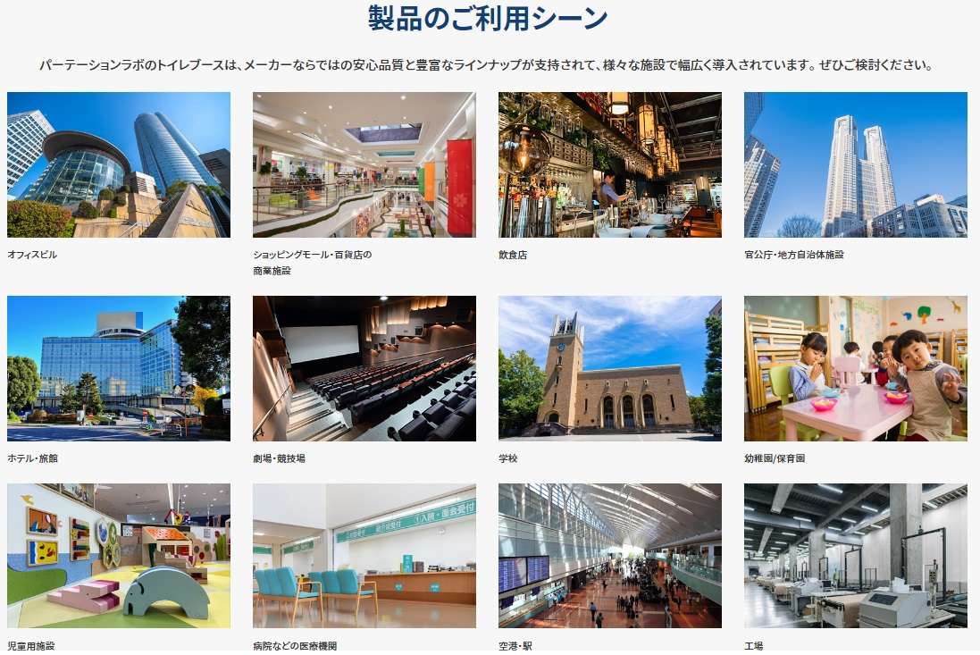 パーテーションラボのトイレブースは、メーカーならではの安心品質と豊富なラインナップが支持されて、様々な施設で幅広く導入されています。