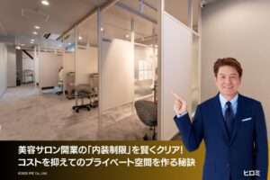 美容サロン開業の「内装制限」を賢くクリア！コストを抑えてのプライベート空間を作る秘訣