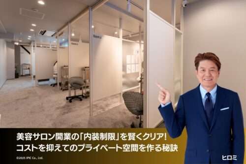 美容サロン開業の「内装制限」を賢くクリア！コストを抑えてのプライベート空間を作る秘訣