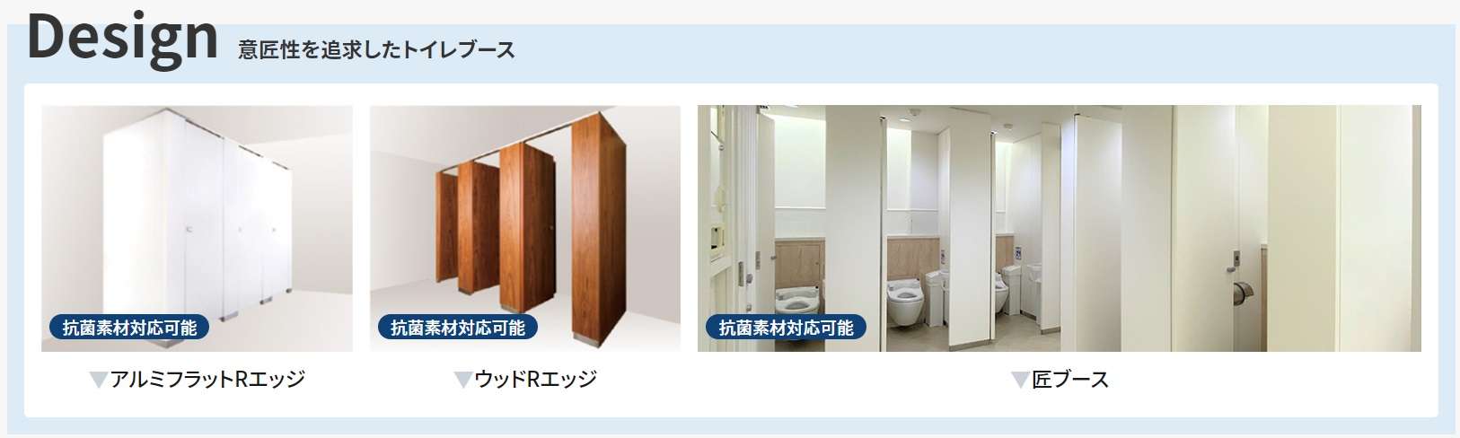 「デザインタイプ」は意匠性を追求したトイレブース