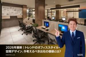 2026年最新｜トレンドのオフィススタイル・空間デザイン、今考えるべき出社の価値とは？