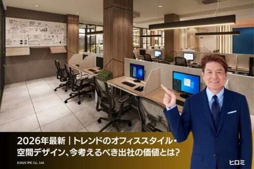 2026年最新｜トレンドのオフィススタイル・空間デザイン、今考えるべき出社の価値とは？