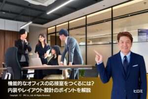機能的なオフィスの応接室をつくるには？内装やレイアウト設計のポイントを解説