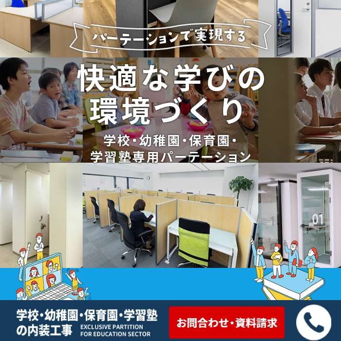 http://学校・幼稚園・保育園・学習塾用パーテーション