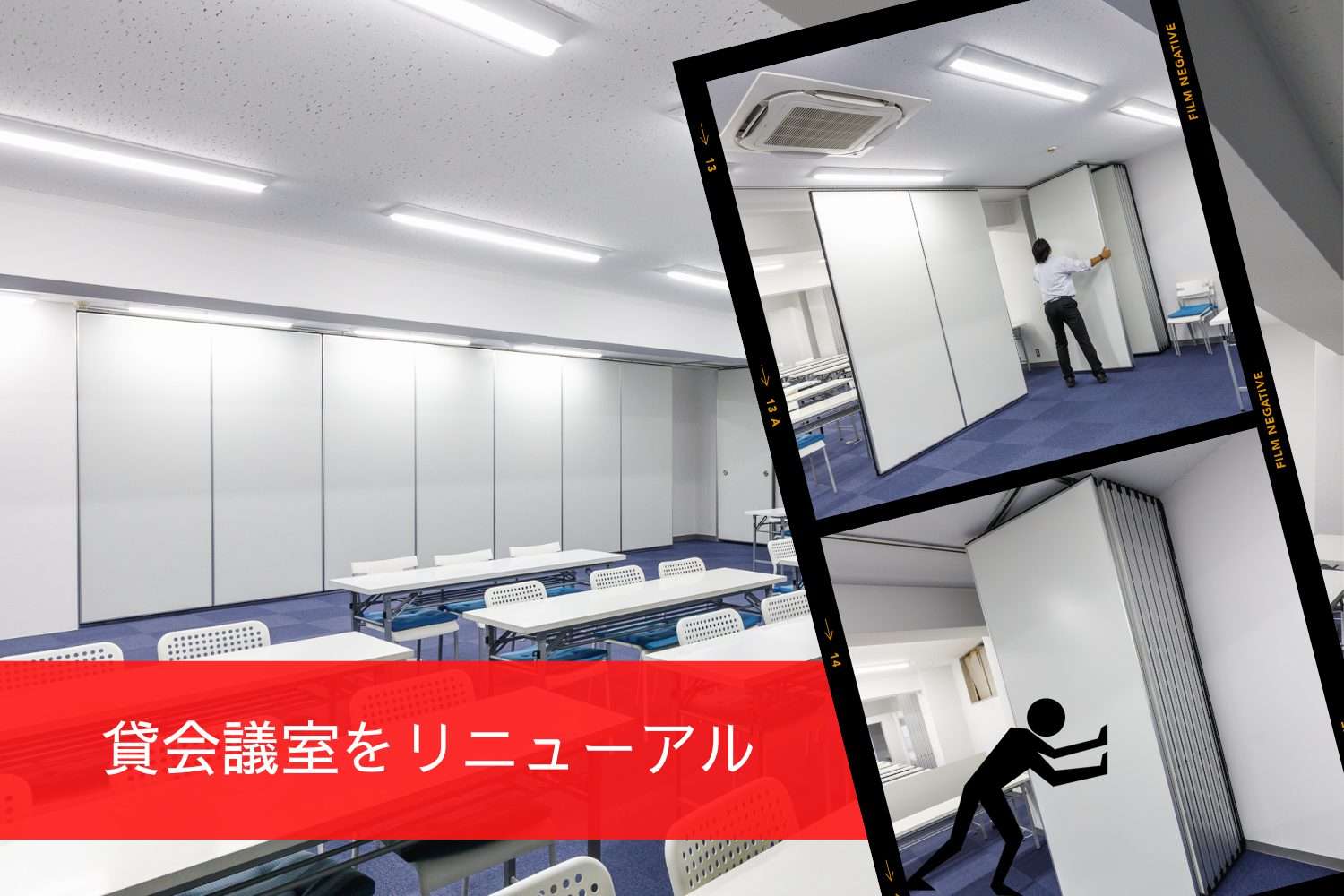 パーティション施工事例|東京都千代田区 貸会議室にスライディングウォールを導入