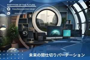【Partition of the future】オフィスパーテーションの未来予想