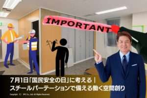 ７月１日「国民安全の日」に考える｜ スチールパーテーションで備える、働く空間創り