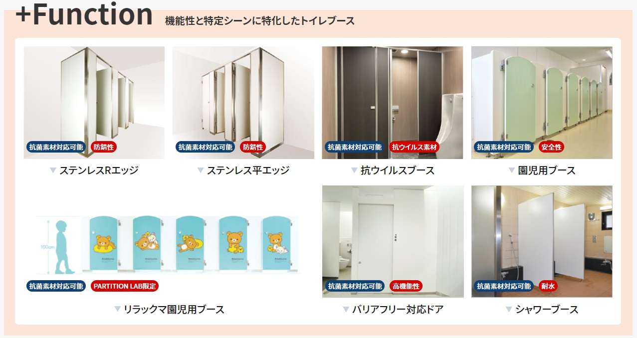 「プラスファンクションタイプ」機能性と特定シーンに特化したトイレブース