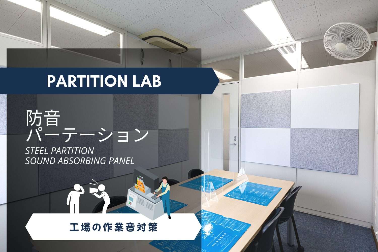 パーティション工事事例|埼玉県八潮市 工場の事務所、防音パーテーションで静かな応接室