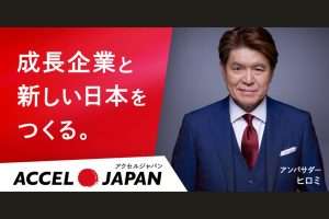 PR|ヒロミさんがアンバサダーを務める「ACCEL JAPAN（アクセルジャパン）」に参画