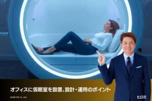 オフィスに仮眠室を設置、設計・運用のポイント