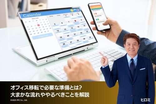 オフィス移転で必要な準備とは？大まかな流れややるべきことを解説
