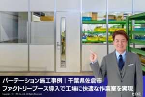 パーテーション施工事例｜千葉県佐倉市 ファクトリーブース導入で工場に快適な作業室を実現