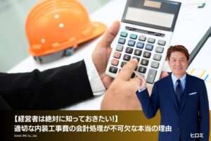 【成長企業の経営者は知っている】適切な内装工事費の会計処理が不可欠な「本当の理由」