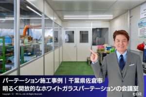 パーテーション施工事例｜千葉県佐倉市 工場・倉庫にファクトリーブースで事務所を設置