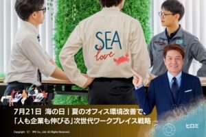 7月21日 海の日｜夏のオフィス環境改善で、「人も企業も伸びる」次世代ワークプレイス戦略