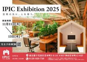 パーテーション展示会「IPIC Exhibition（アイピックエキシビジョン）2025」開催のお知らせ