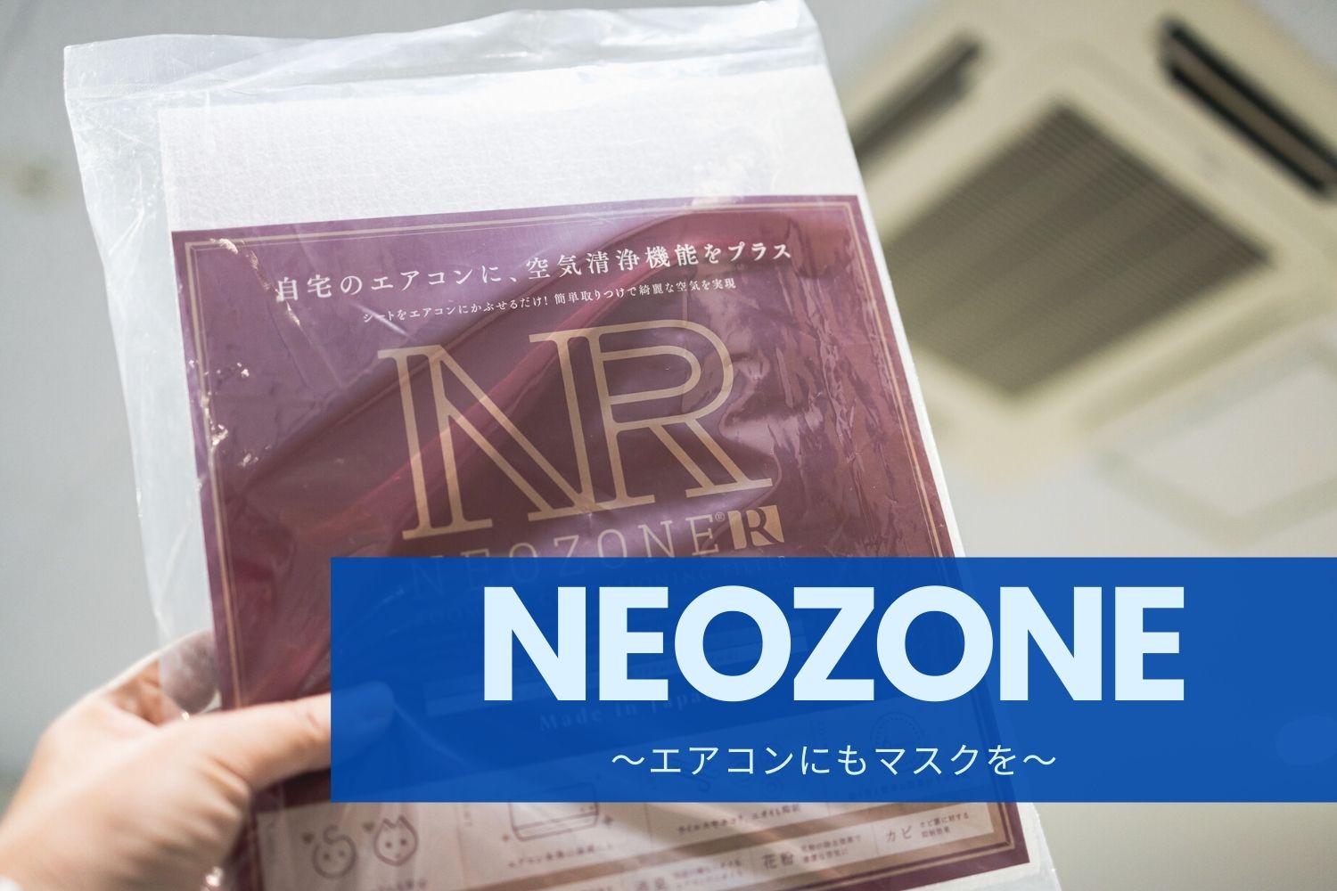 【オフィスの感染症対策】NEOZONE®よ、オミクロン株を粉砕してくれ！