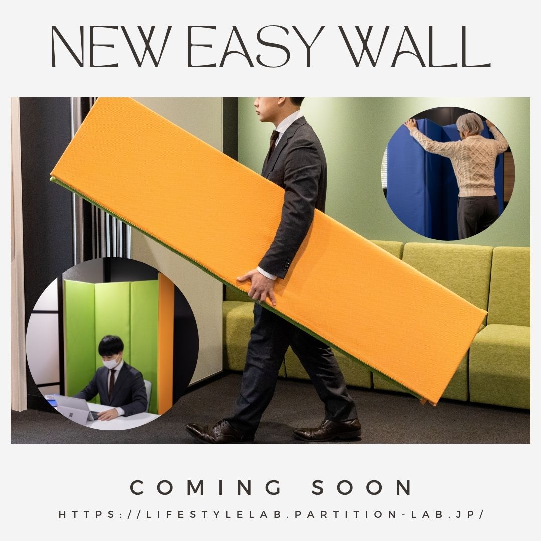 【開発中!】人気の簡易間仕切りパーテーションをよりライトに、『Easy Wall Light』！