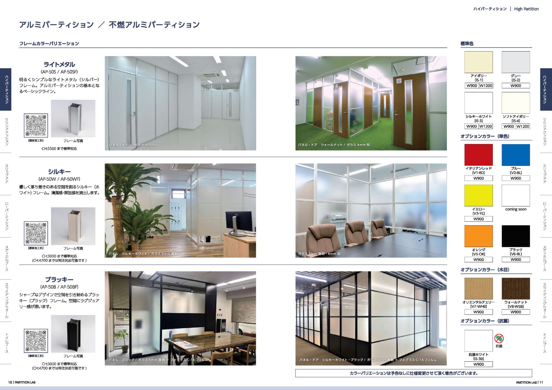 パーテーションフレームカラーバリエーションとパネルカラーバリエーション