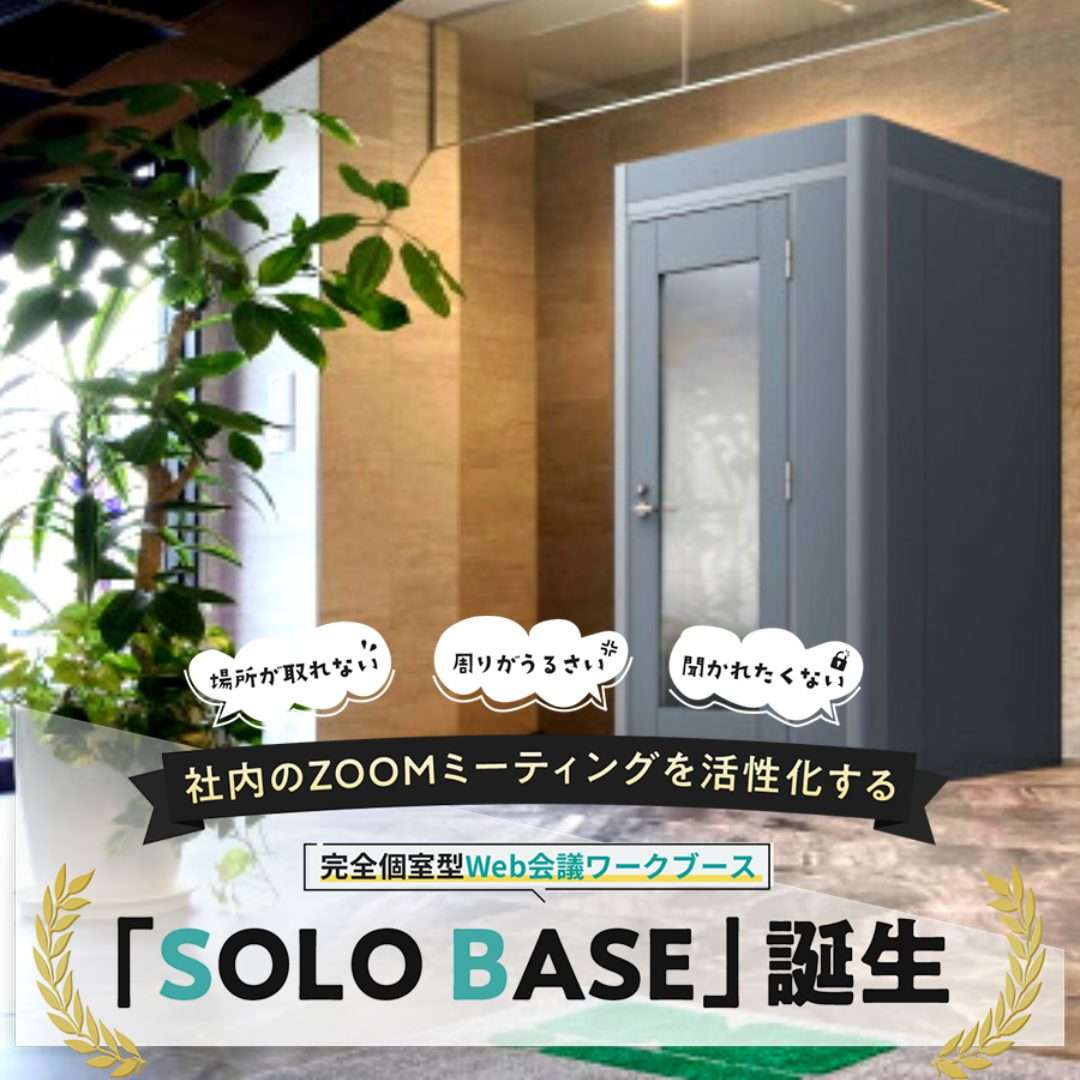 http://フルクローズ型個室ブースのSOLO%20BASE(ソロベース)