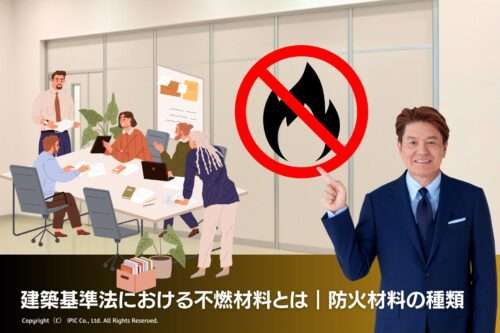 建築基準法における不燃材料とは｜防火材料の種類