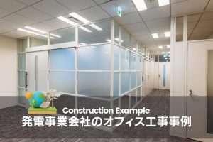 パーテーション工事事例|東京都千代田区麴町 発電事業会社のオフィス内装