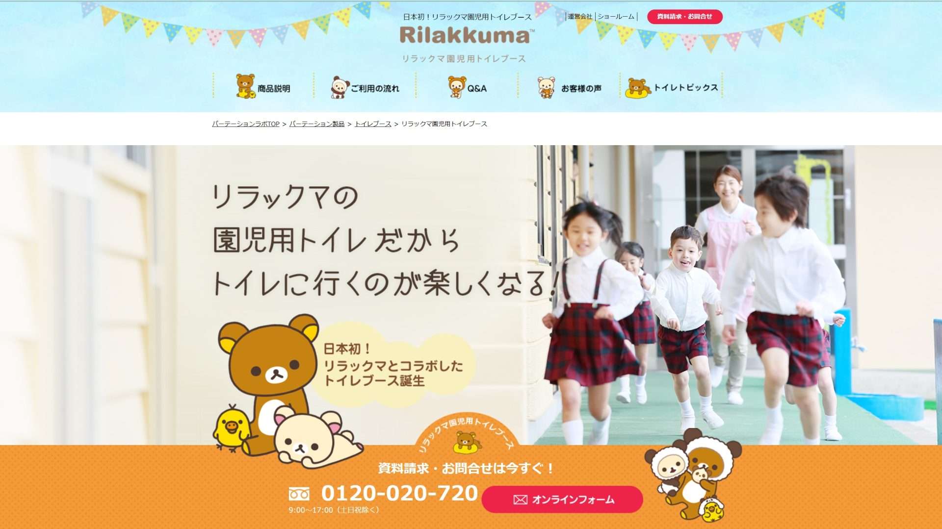 園児・幼児に大人気のリラックマ幼児用トイレブースの設置工事業者は、メーカー直販のパーテーションラボにお任せ。幼稚園や保育園、小児科クリニックで大好評のパーテーションラボ限定仕様。子どもたちがトイレ好きになれる可愛らしいデザインが魅力。お気軽にお問い合わせ下さい。