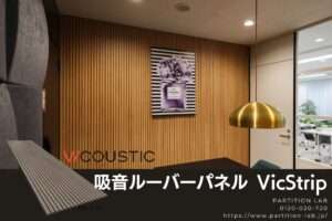 装飾吸音パネル|ウッドルーバー デザインのビコースティック VicStrip