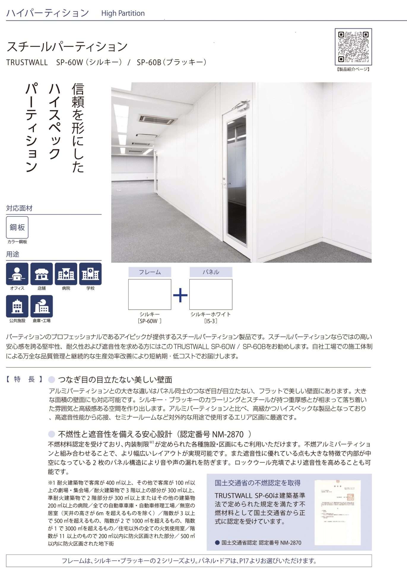 不燃性と遮音性を備える安心設計（認定番号 NM-2870） 不燃材料認定を受けており、内装制限*が定められた各種施設・区画にもご利用いただけます。アルミパーテーションのAP-50Fと組み合わせることで、より広いレイアウトが実現可能です。また遮音性に優れている点も大きな特長で、内部が中空になっている2枚パネル構造によって音や声の漏れを防ぎます。ロックウールの充填で、より遮音性を高める事も可能です。