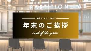 パーテーションラボより年末のご挨拶|2023年もお世話になりました。