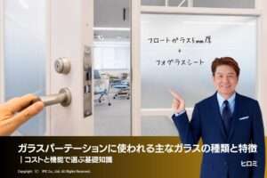 ガラスパーテーションに使われる主なガラスの種類と特徴｜コストと機能で選ぶ基礎知識