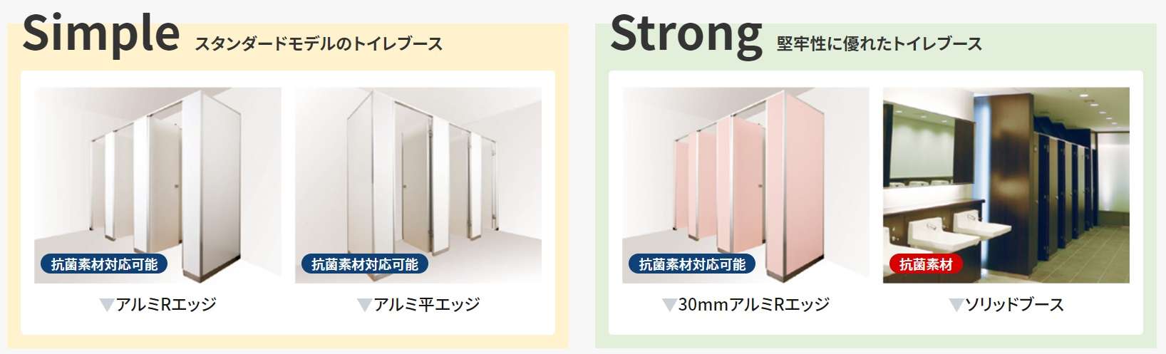 「スタンダードタイプ」は標準モデルのトイレブース、「ストロングタイプ」は堅牢性に優れたトイレブース