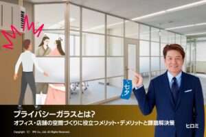 プライバシーガラスとは？オフィス・店舗の空間づくりに役立つメリット・デメリットと課題解決策