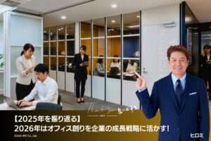 【2025年を振り返る】2026年はオフィス創りを企業の成長戦略に活かす！「成長エンジン」と「選ばれるための空間」へ
