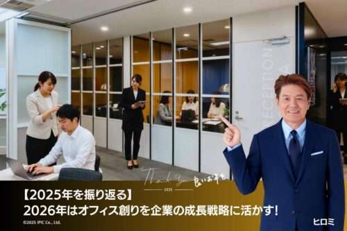 【2025年を振り返る】2026年はオフィス創りを企業の成長戦略に活かす！「成長エンジン」と「選ばれるための空間」へ