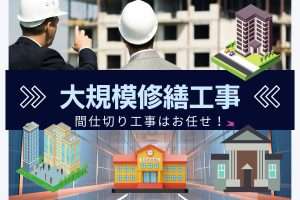 大規模修繕工事 | 間仕切り工事はおまかせください。