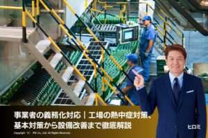 事業者の義務化対応｜工場の熱中症対策、基本対策から設備改善まで徹底解説