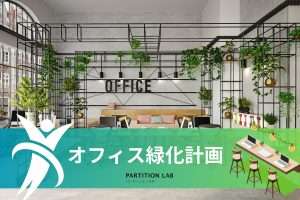 オフィスグリーン|オフィス緑化のススメ